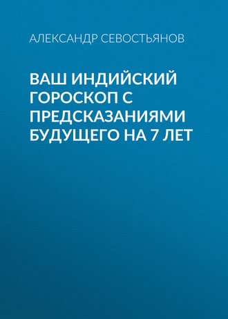 Ваш индийский гороскоп с предсказаниями будущего на 7 лет