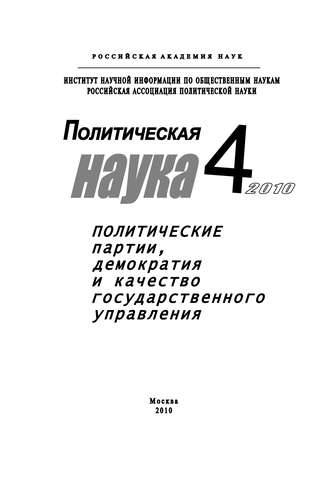 Политическая наука № 4 \/ 2010 г. Политические партии, демократия и качество государственного управления в современном обществ