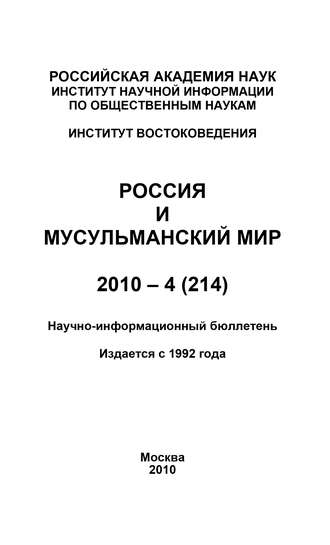 Россия и мусульманский мир № 4 \/ 2010