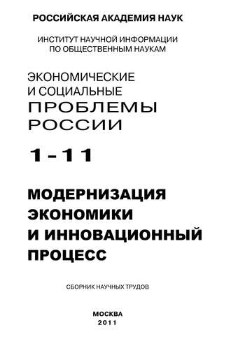 Экономические и социальные проблемы России № 1 \/ 2011