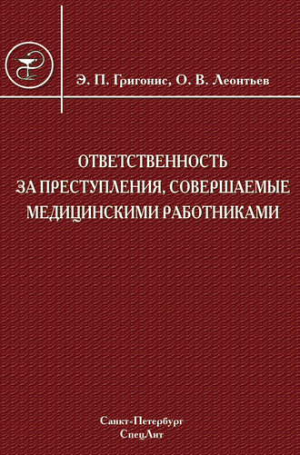 Ответственность за преступления, совершаемые медицинскими работниками