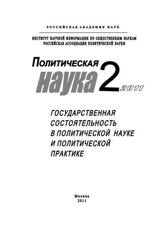 Политическая наука №2\/2011 г. Государственная состоятельность в политической науке и политической практике