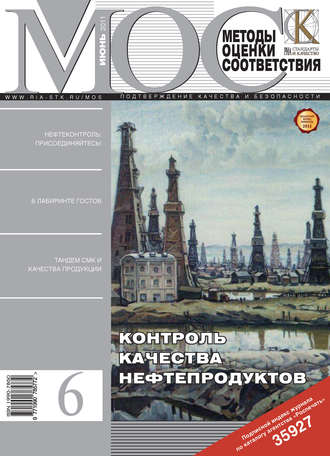 Методы оценки соответствия № 6 2011