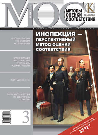 Методы оценки соответствия № 3 2010