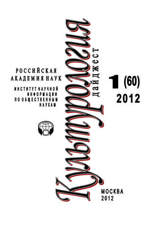 Культурология: Дайджест №1\/2012