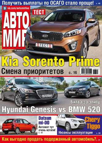 АвтоМир №25-26\/2015