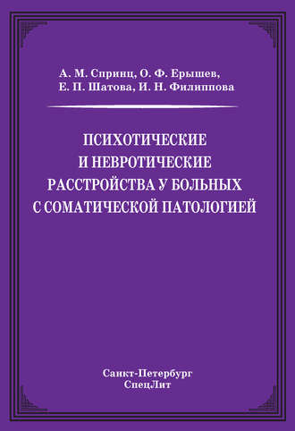 Психотические и невротические расстройства у больных с соматической патологией