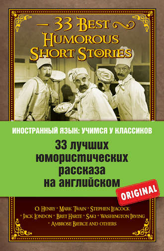 33 лучших юмористических рассказа на английском \/ 33 Best Humorous Short Stories