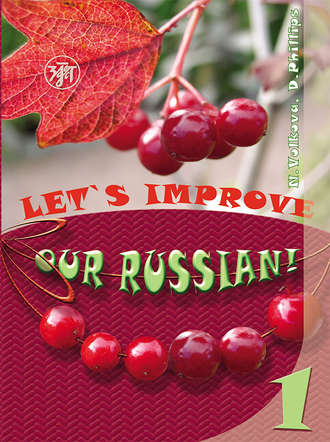 Улучшим наш русский! Часть 1 \/ Let’s improve our Russian! Step 1