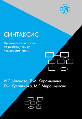 Синтаксис. Практическое пособие по русскому языку как иностранному