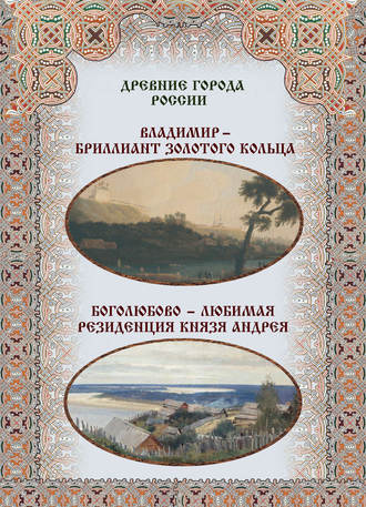 Владимир – бриллиант Золотого кольца. Боголюбово – любимая резиденция князя Андрея