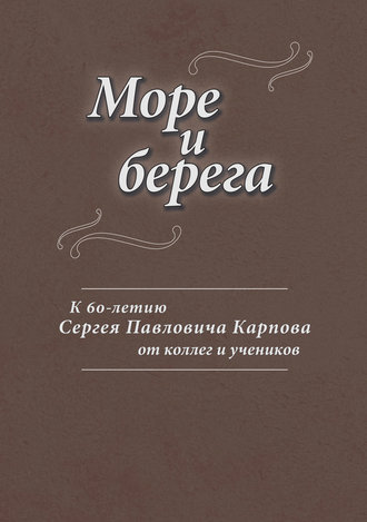 Море и берега. К 60-летию Сергея Павловича Карпова от коллег и учеников