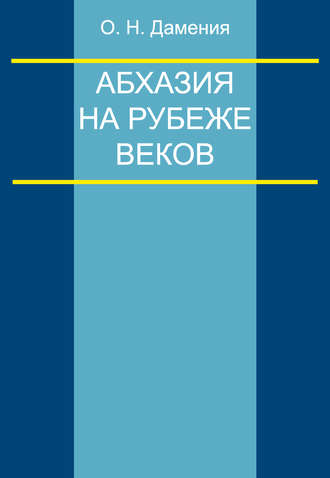 Абхазия на рубеже веков (опыт понятийного анализа)