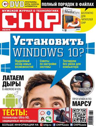 CHIP. Журнал информационных технологий. №08\/2015