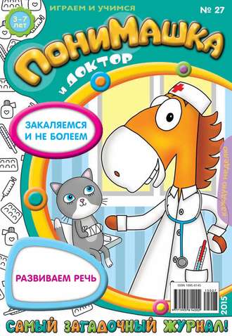 ПониМашка. Развлекательно-развивающий журнал. №27\/2015