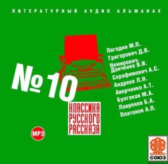 Классика русского рассказа № 10