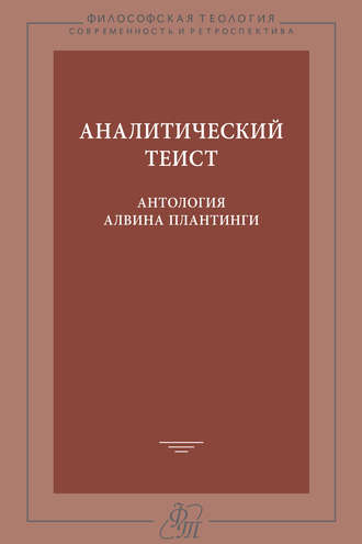 Аналитический теист. Антология Алвина Плантинги