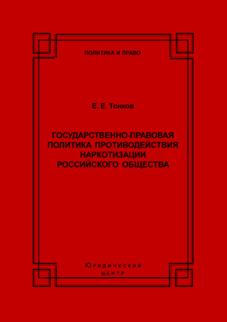 Государственно-правовая политика противодействия наркотизации российского общества