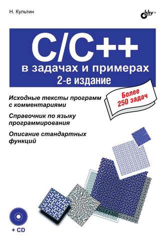 C\/C++ в задачах и примерах (2-е издание)