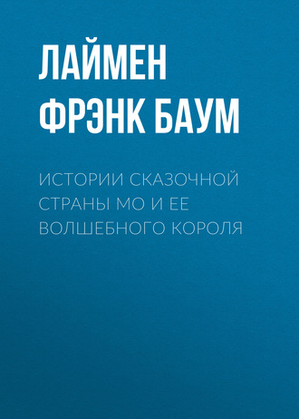 Истории сказочной страны Мо и ее волшебного короля