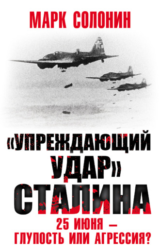 «Упреждающий удар» Сталина. 25 июня – глупость или агрессия?