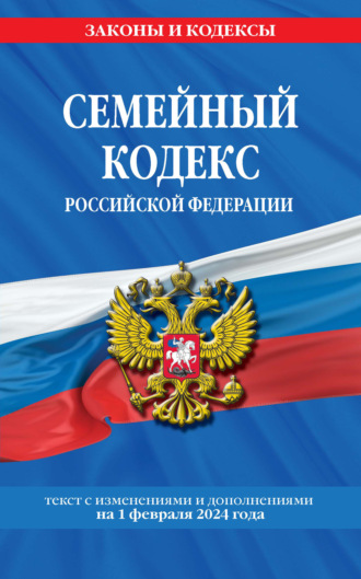 Семейный кодекс Российской Федерации. Текст с изменениями и дополнениями на 1 февраля 2023 года