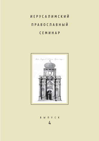 Иерусалимский православный семинар. Выпуск 4