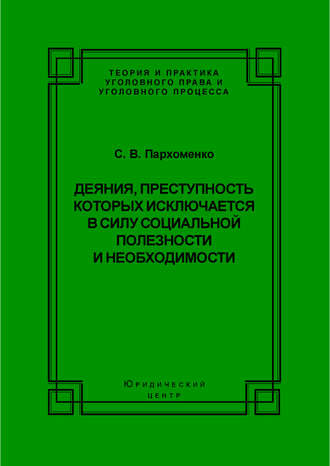 Деяния, преступность которых исключается в силу социальной полезности и необходимости