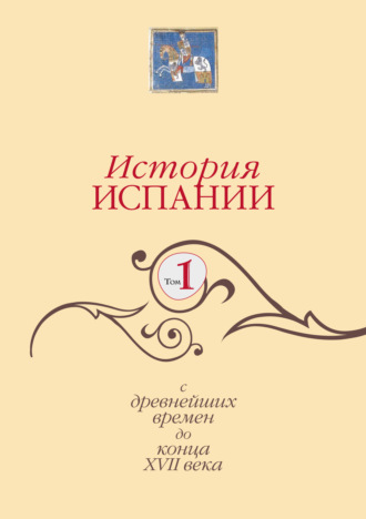 История Испании. Том 1. С древнейших времен до конца XVII века