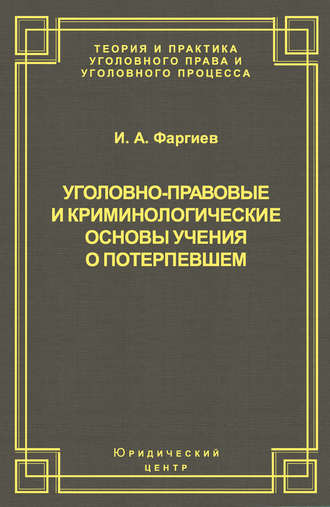 Уголовно-правовые и криминологические основы учения о потерпевшем