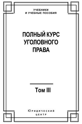 Полный курс уголовного права. Том III. Преступления в сфере экономики