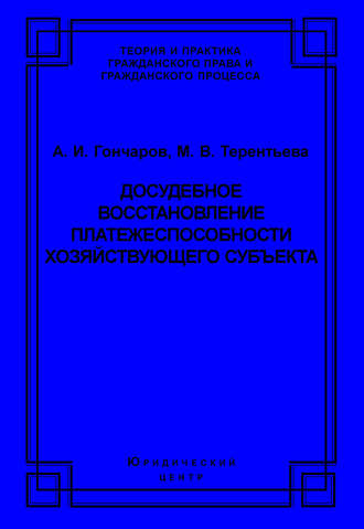 Досудебное восстановление платежеспособности хозяйствующего субъекта