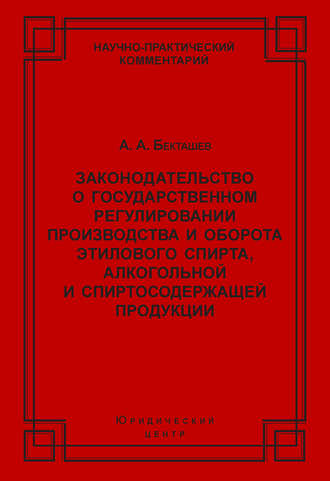 Законодательство о государственном регулировании производства и оборота этилового спирта, алкогольной и спиртосодержащей продукции