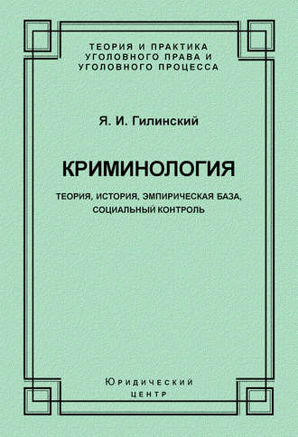 Криминология. Теория, история, эмпирическая база, социальный контроль