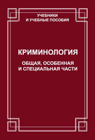 Криминология. Общая, Особенная и Специальные части