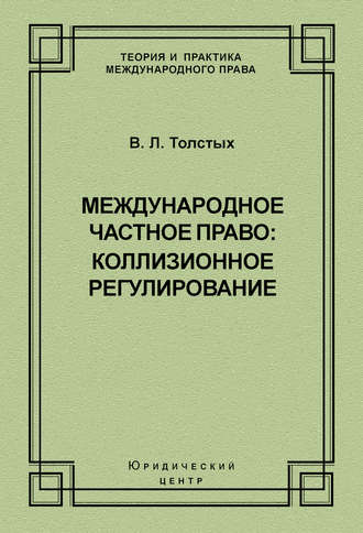 Международное частное право: коллизионное регулирование