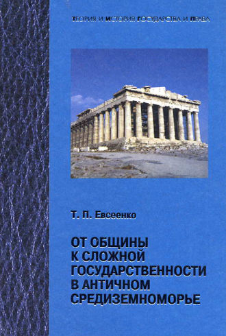 От общины к сложной государственности в античном Средниземноморье