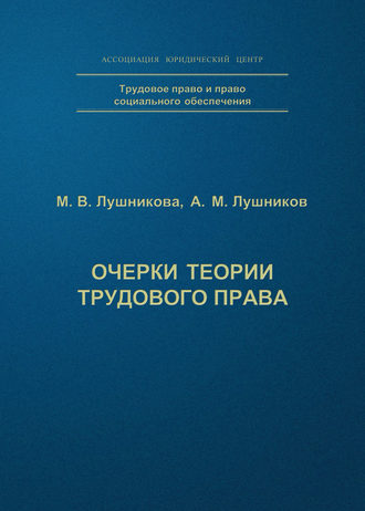 Очерки теории трудового права