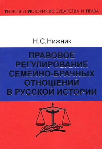 Правовое регулирование семейно-брачных отношений в русской истории