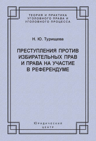 Преступления против избирательных прав и права на участие в референдуме