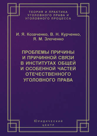 Проблемы причины и причинной связи в институтах Общей и Особенной частей отечественного уголовного права