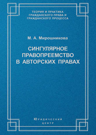 Сингулярное правопреемство в авторских правах