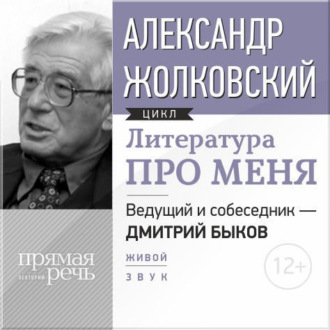 Литература про меня. Александр Жолковский