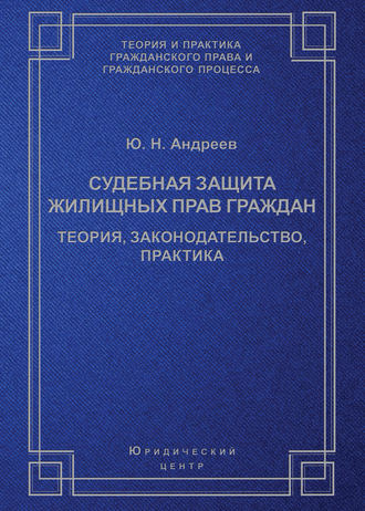 Судебная защита жилищных прав граждан. Теория, законодательство, практика