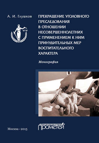 Прекращение уголовного преследования в отношении несовершеннолетних с применением к ним принудительных мер воспитательного характера