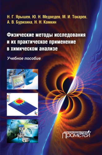 Физические методы исследования и их практическое применение в химическом анализе