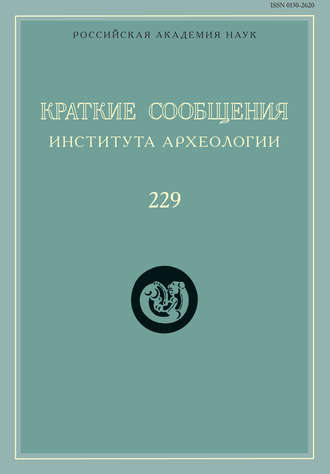 Краткие сообщения Института археологии. Выпуск 229