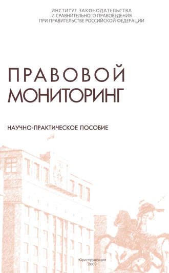 Правовой мониторинг. Научно-практическое пособие