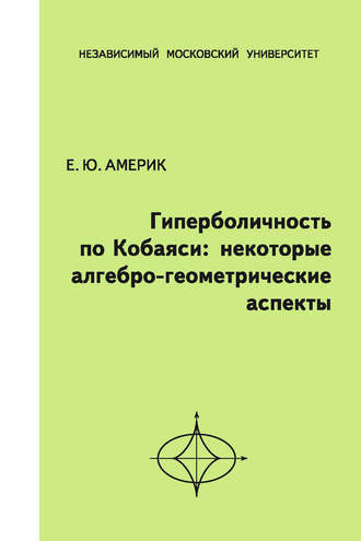 Гиперболичность по Кобаяси. Некоторые алгебро-геометрические аспекты