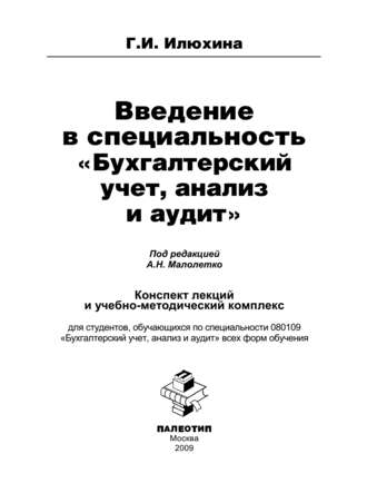 Введение в специальность «Бухгалтерский учет, анализ и аудит»